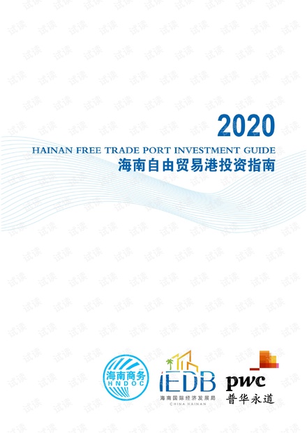 2020海南自由贸易港投资指南.pdf