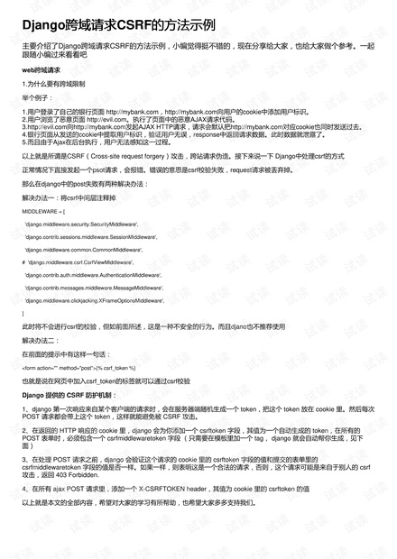 Django跨域请求CSRF的方法示例