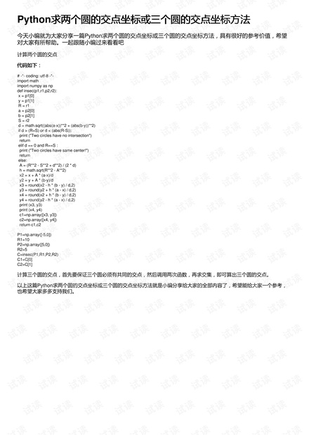 Python求两个圆的交点坐标或三个圆的交点坐标方法
