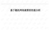 随机网络演算SNC.pptx