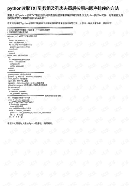 python读取TXT到数组及列表去重后按原来顺序排序的方法
