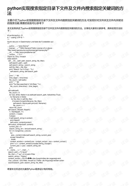 python实现搜索指定目录下文件及文件内搜索指定关键词的方法