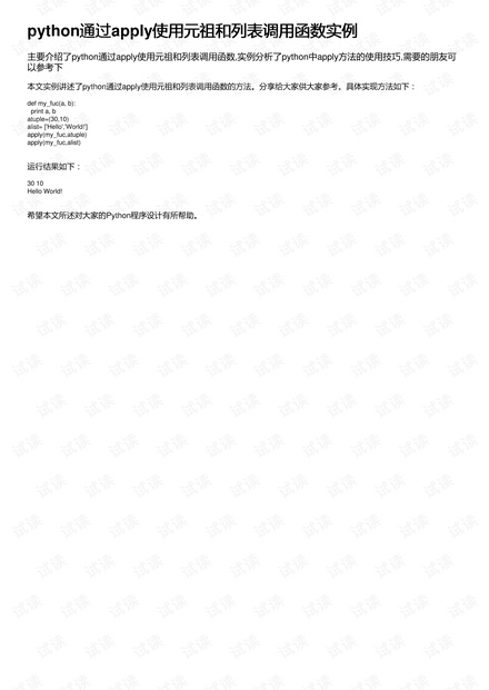 python通过apply使用元祖和列表调用函数实例