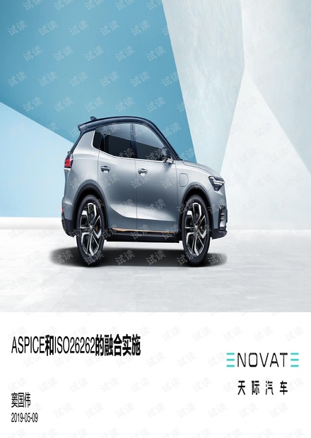 天际汽车:ASPICE和ISO26262的融合实施.pdf