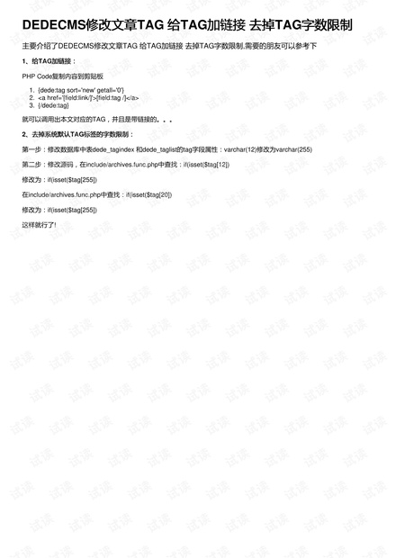 DEDECMS修改文章TAG 给TAG加链接 去掉TAG字数限制
