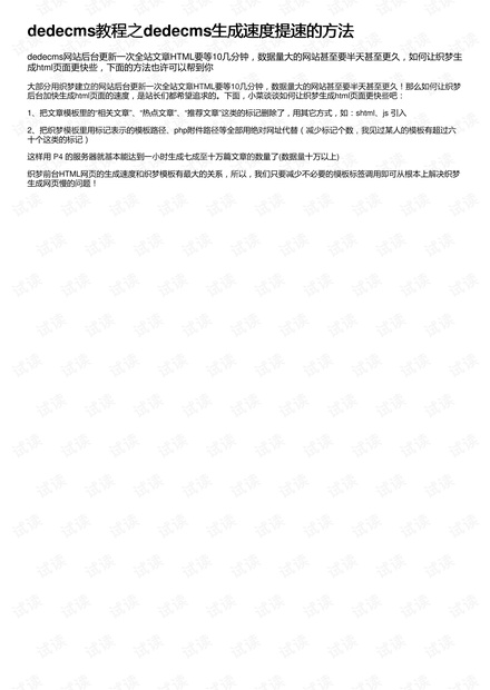 dedecms教程之dedecms生成速度提速的方法