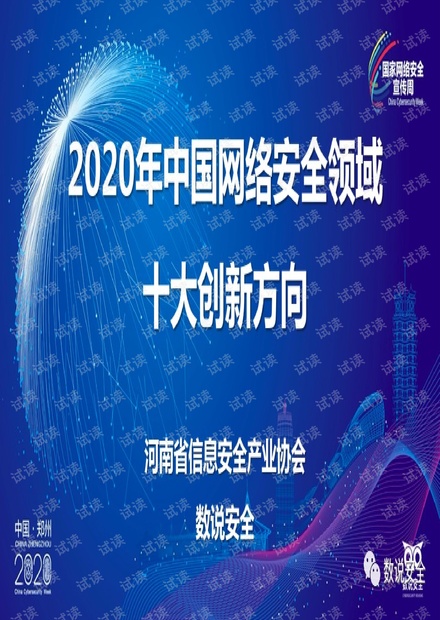 2020年中国网络安全领域十大创新方向.pdf