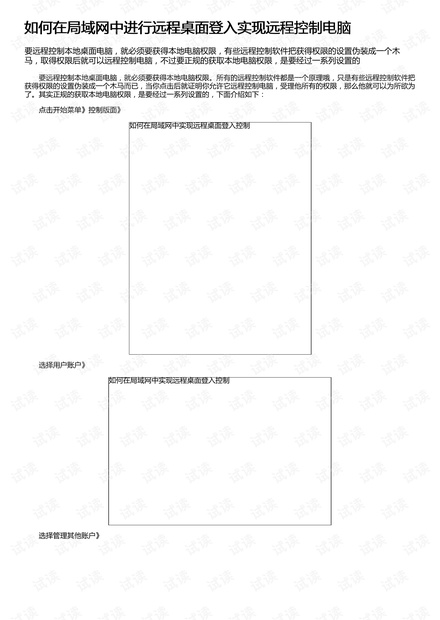 如何在局域网中进行远程桌面登入实现远程控制电脑