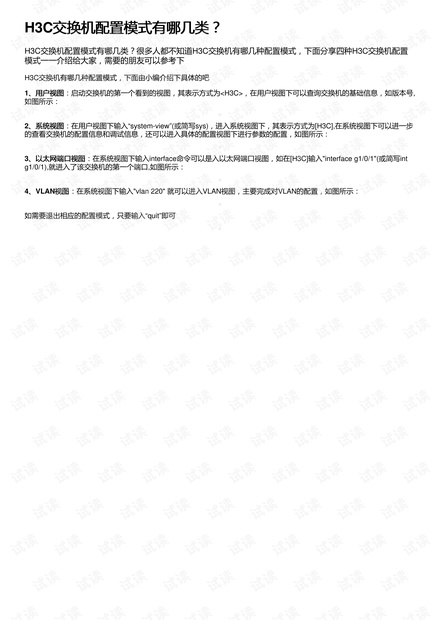 H3C交换机配置模式有哪几类?
