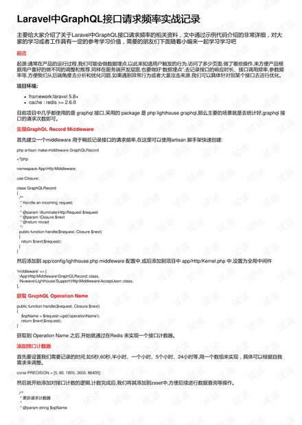 Laravel中GraphQL接口请求频率实战记录