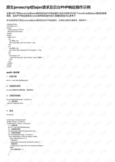 原生javascript的ajax请求及后台PHP响应操作示例