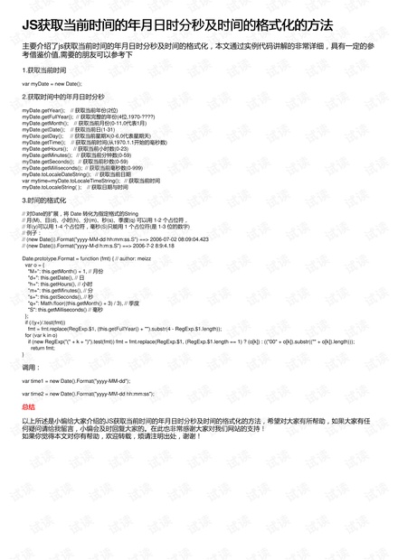 JS获取当前时间的年月日时分秒及时间的格式化的方法
