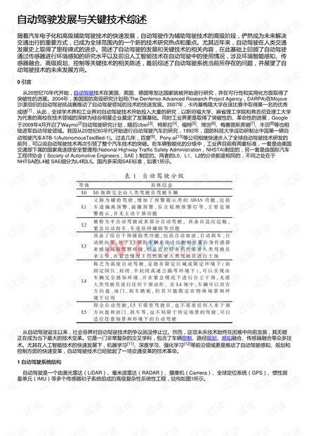 自动驾驶发展与关键技术综述