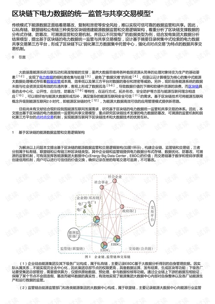 区块链下电力数据的统一监管与共享交易模型*
