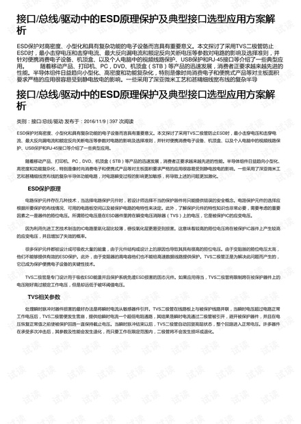 接口/总线/驱动中的ESD原理保护及典型接口选型应用方案解析