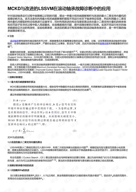 MCKD与改进的LSSVM在滚动轴承故障诊断中的应用