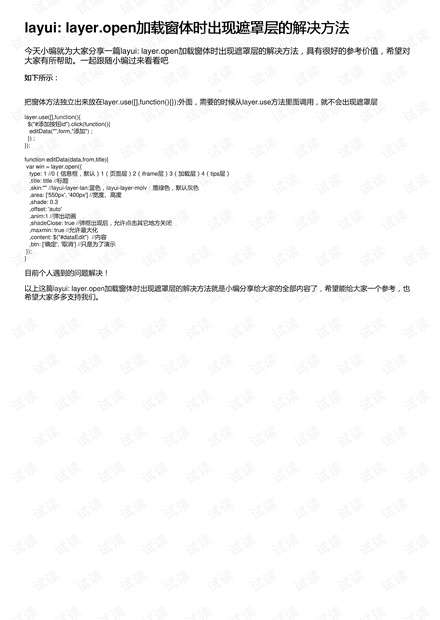 layui:layer.open加载窗体时出现遮罩层的解决方法_layui的遮罩,layui遮罩层资源-CSDN下载