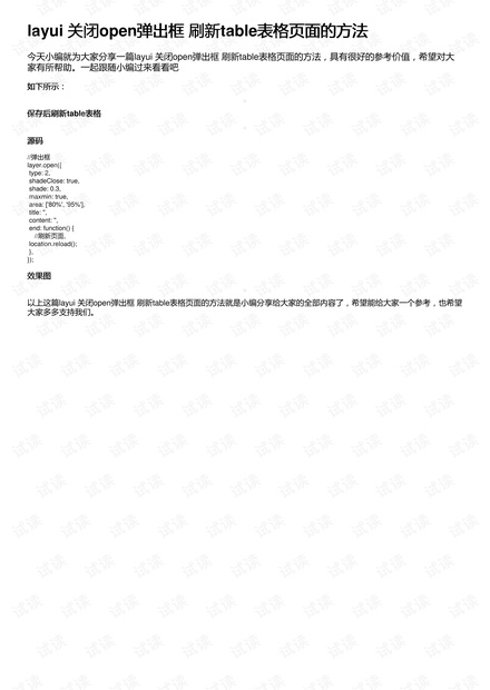 layui 关闭open弹出框 刷新table表格页面的方法