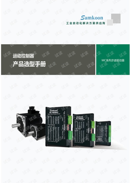 Samkoon显控步进驱动器产品手册