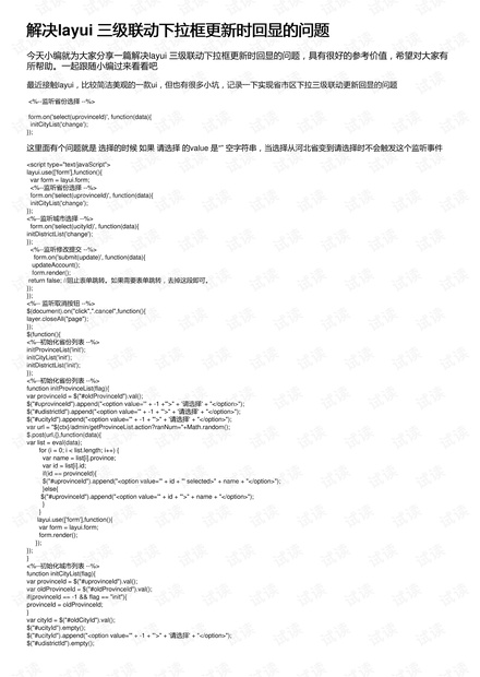 解决layui 三级联动下拉框更新时回显的问题