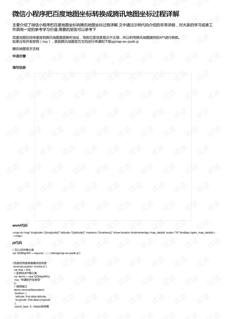 微信小程序把百度地图坐标转换成腾讯地图坐标过程详解