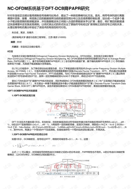 NC-OFDM系统基于DFT-DCB降PAPR研究