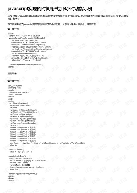 javascript实现的时间格式加8小时功能示例