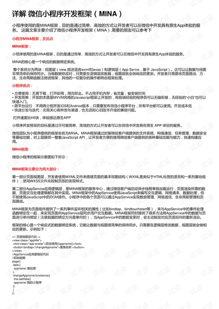详解 微信小程序开发框架(MINA)