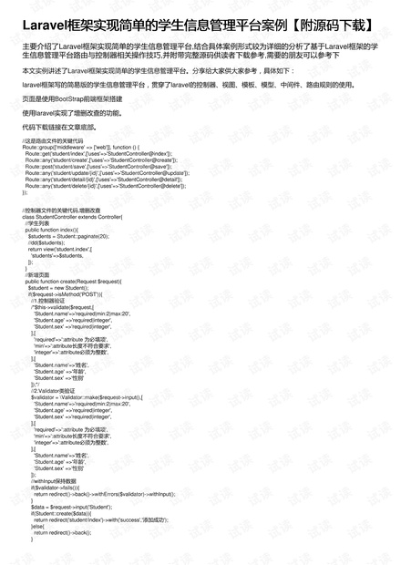 Laravel框架实现简单的学生信息管理平台案例【附源码下载】