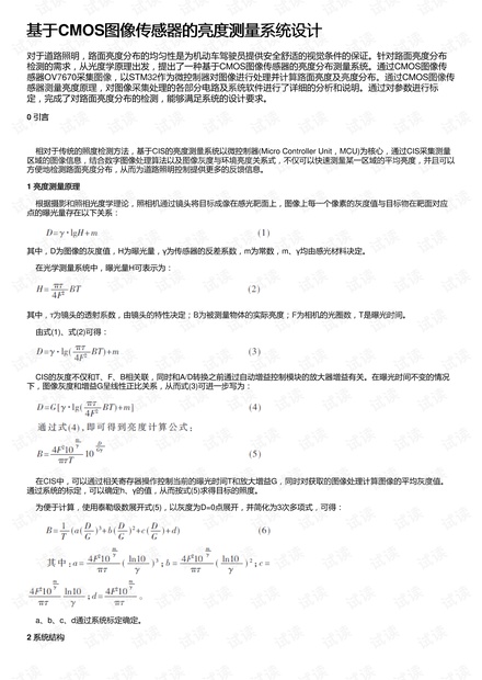 基于CMOS图像传感器的亮度测量系统设计