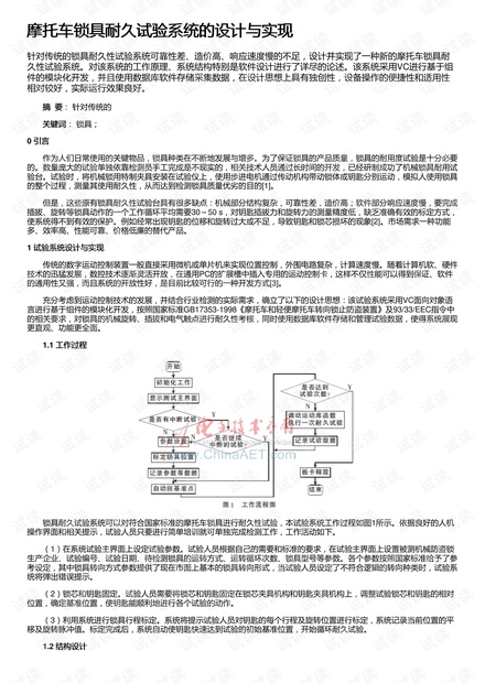 摩托车锁具耐久试验系统的设计与实现