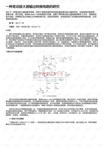 一种差动放大器输出转换电路的研究