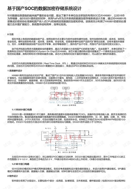 基于国产SOC的数据加密存储系统设计