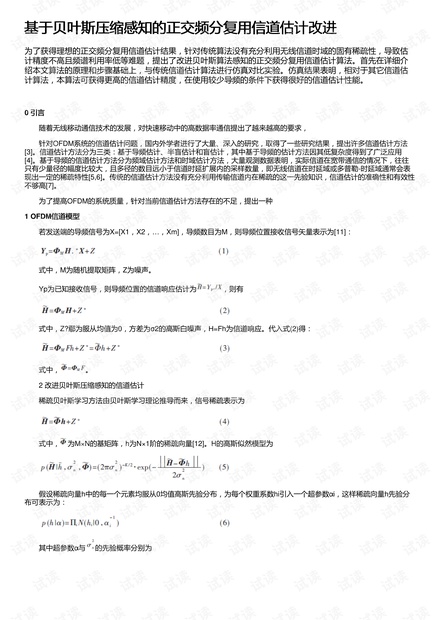 基于贝叶斯压缩感知的正交频分复用信道估计改进