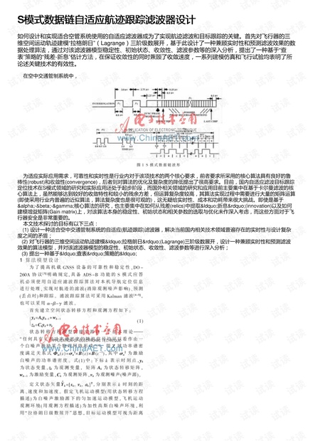 S模式数据链自适应航迹跟踪滤波器设计