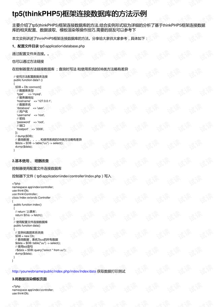 tp5(thinkPHP5)框架连接数据库的方法示例