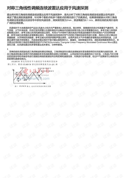 对称三角线性调频连续波雷达应用于风速探测