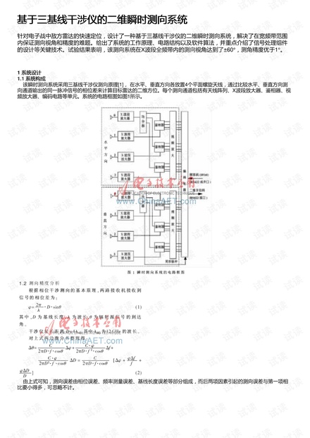 基于三基线干涉仪的二维瞬时测向系统