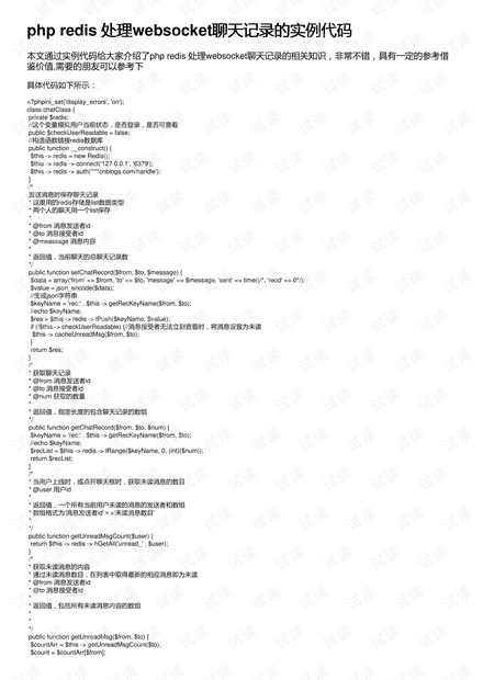 php redis 处理websocket聊天记录的实例代码