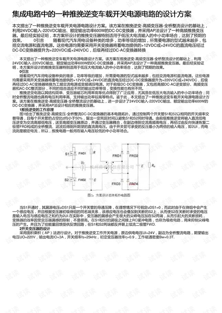 集成电路中的一种推挽逆变车载开关电源电路的设计方案