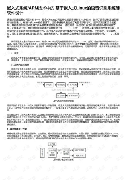 嵌入式系统/ARM技术中的 基于嵌入式Linux的语音识别系统硬软件设计