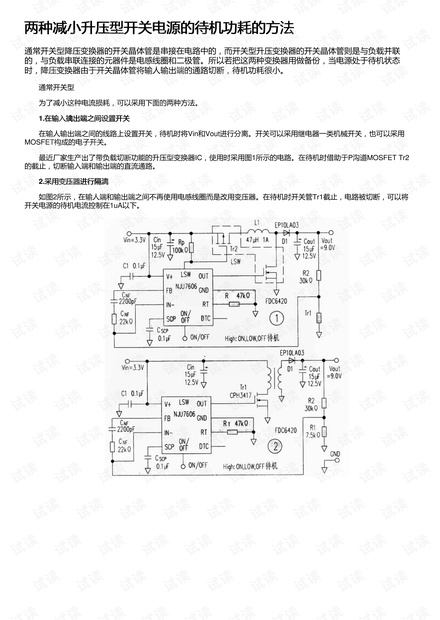 两种减小升压型开关电源的待机功耗的方法