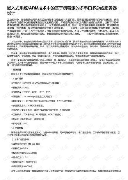 嵌入式系统/ARM技术中的基于树莓派的多串口多总线服务器设计