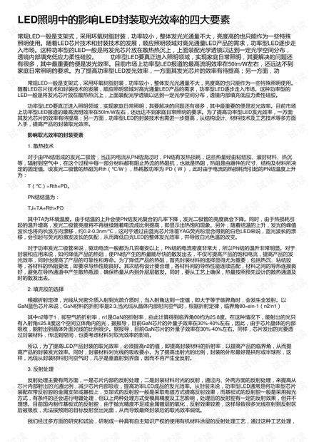 LED照明中的影响LED封装取光效率的四大要素