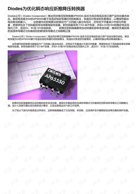 Diodes为优化瞬态响应新推降压转换器