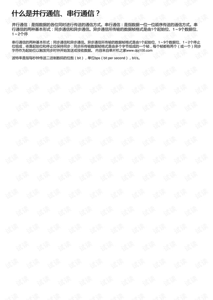 什么是并行通信、串行通信?