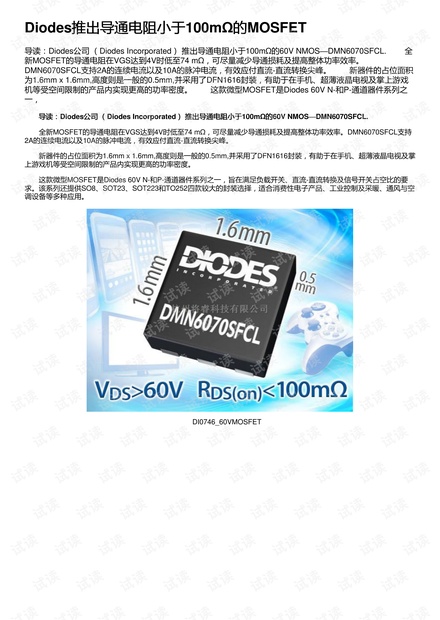 Diodes推出导通电阻小于100mΩ的MOSFET