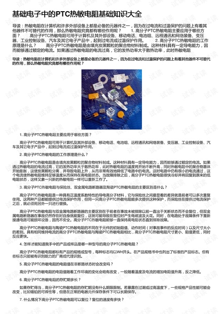 基础电子中的PTC热敏电阻基础知识大全