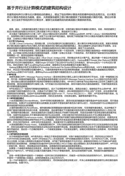 基于并行云计算模式的建筑结构设计