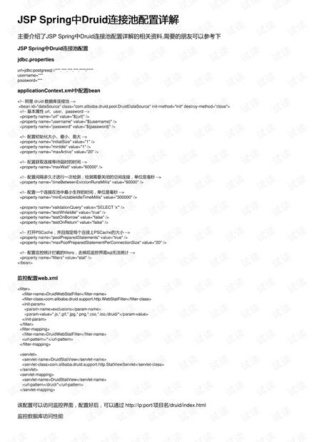 JSP Spring中Druid连接池配置详解